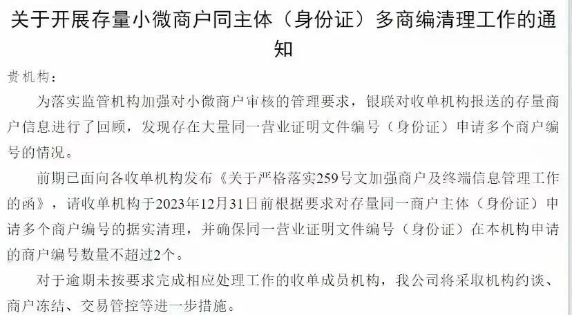 商户波关停潮来袭！个人最多只能注册10个小微商户，31号前清理完毕！